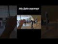 Аэропорт в Абу Даби
