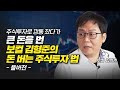 슈퍼개미 보컬 김형준의 돈 버는 주식투자 방법 (재테크)