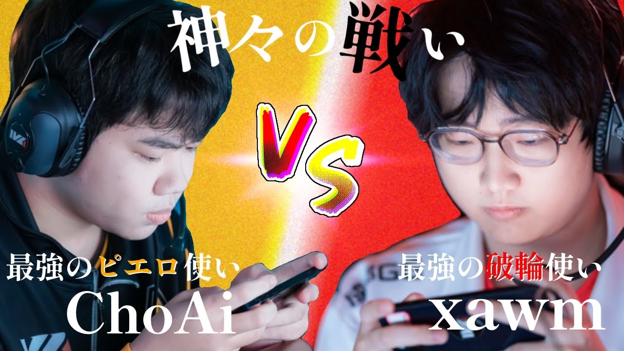 【面白すぎ】xawm破輪 VS ChoAiピエロ激突！得意ハンターを頂上まで極めた者同士の神試合ラウンド！！【第五人格】【IdentityⅤ】