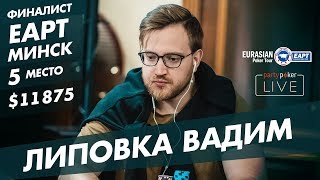 Липовка Вадим 5-е место Главного События EAPT Минск