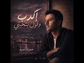 اغنية اكدب وقول بتحبني  حمزة نمرة  حالتي