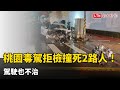 桃園毒駕轎車拒檢狂飆撞死2路人！駕駛不治