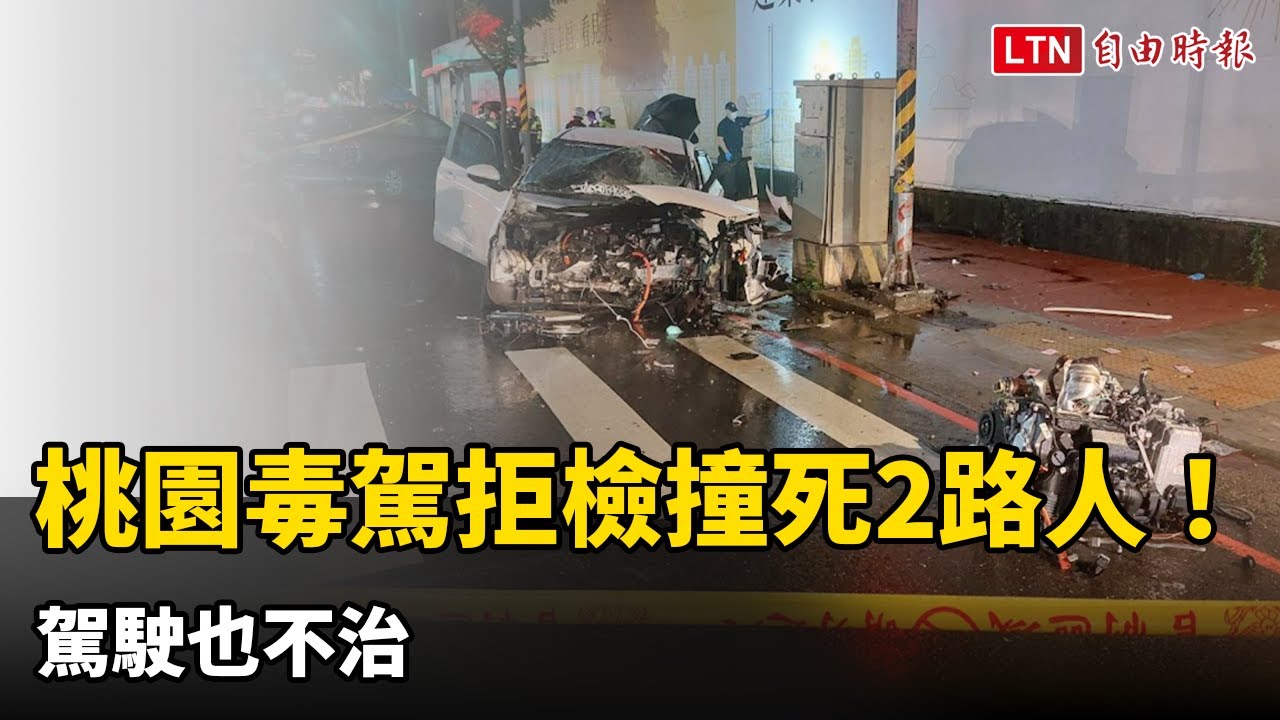 桃園毒駕轎車拒檢狂飆撞死2路人!駕駛不治 桃園毒駕轎車拒檢狂飆撞死2路人!駕駛不治