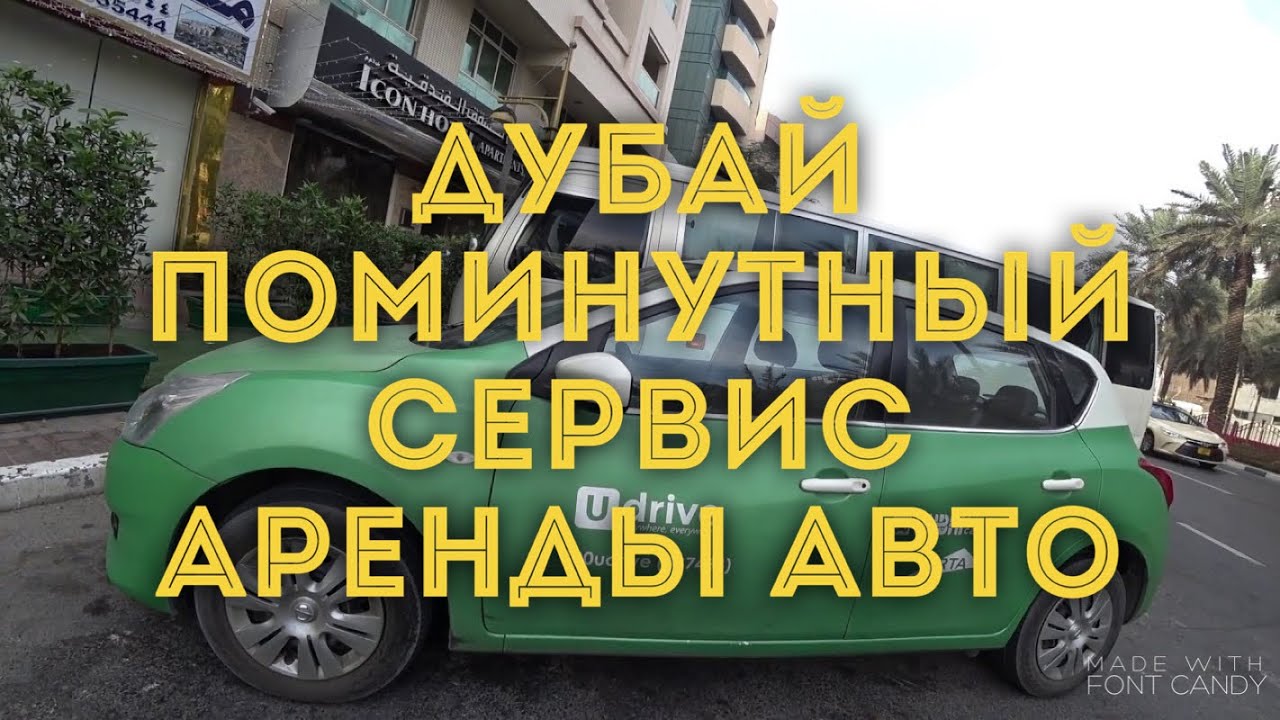 VLOG : Аренда машины в Дубае/ Онлайн сервис Udrive