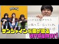 今週の最愛「サンシャイン坂田が語るandymori」