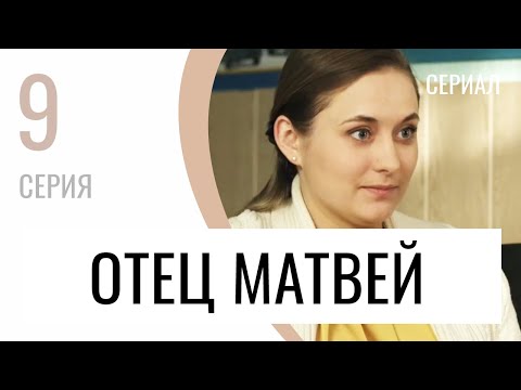 Сериал Отец Матвей 9 серия - Мелодрама / Лучшие фильмы и сериалы