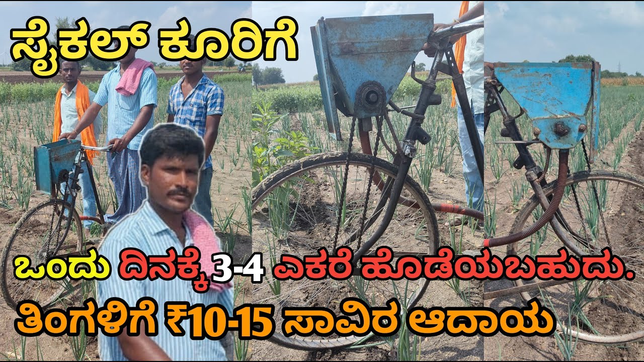 ಸೈಕಲ್ ಕೂರಿಗೆ|ಒಂದು ದಿನಕ್ಕೆ ಎರಡು ಎಕರೆ ಬಿತ್ತನೆ ಮಾಡಬಹುದು|10 ರಿಂದ15000 ₹ ಉಳಿತಾಯ