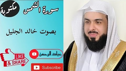 سورة الشمس بصوت خالد الجليل | مكتوبة