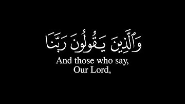 وَٱلَّذِینَ یَقُولُونَ رَبَّنَا هَبۡ لَنَا مِنۡ أَزۡوَ ٰ⁠جِنَا || القارئ عبد الرحمن الحميداني 🌿🤍🌙