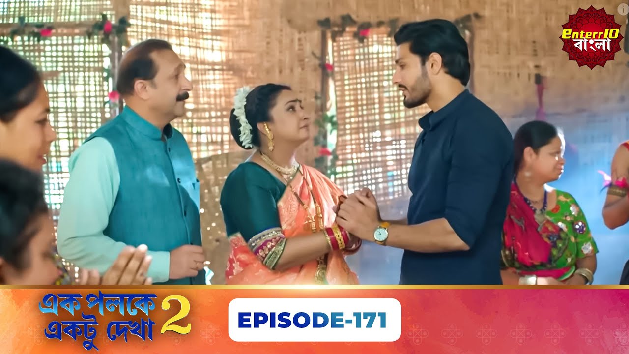 Palkon Ki Chhaon Mein 2 (এক পলকে একটু দেখা ২) l Full Episode 171 | Bangla Show | Enterr10 Bangla