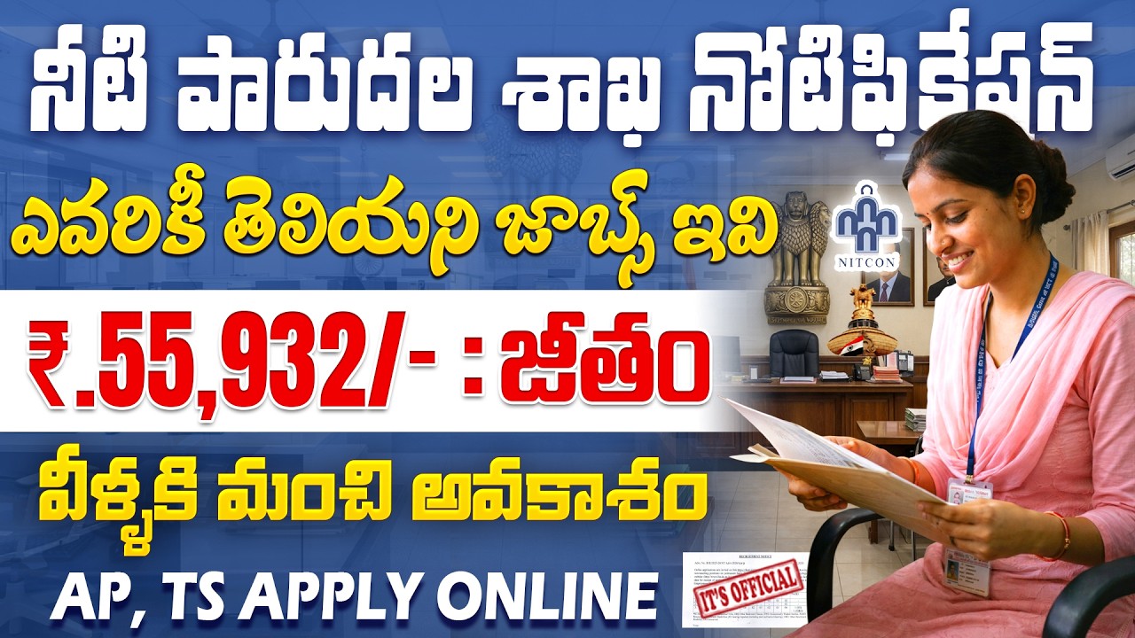 నీటి పారుదల శాఖ లో ఉద్యోగాలు | 55,932 జీతం | NITCON Recruitment 2026 | Latest Govt Job Vacancy