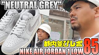 【都内並びレポ】現場No.1の立ち回りはコレよ‼︎NIKE AIR JORDAN 1 LOW 85 