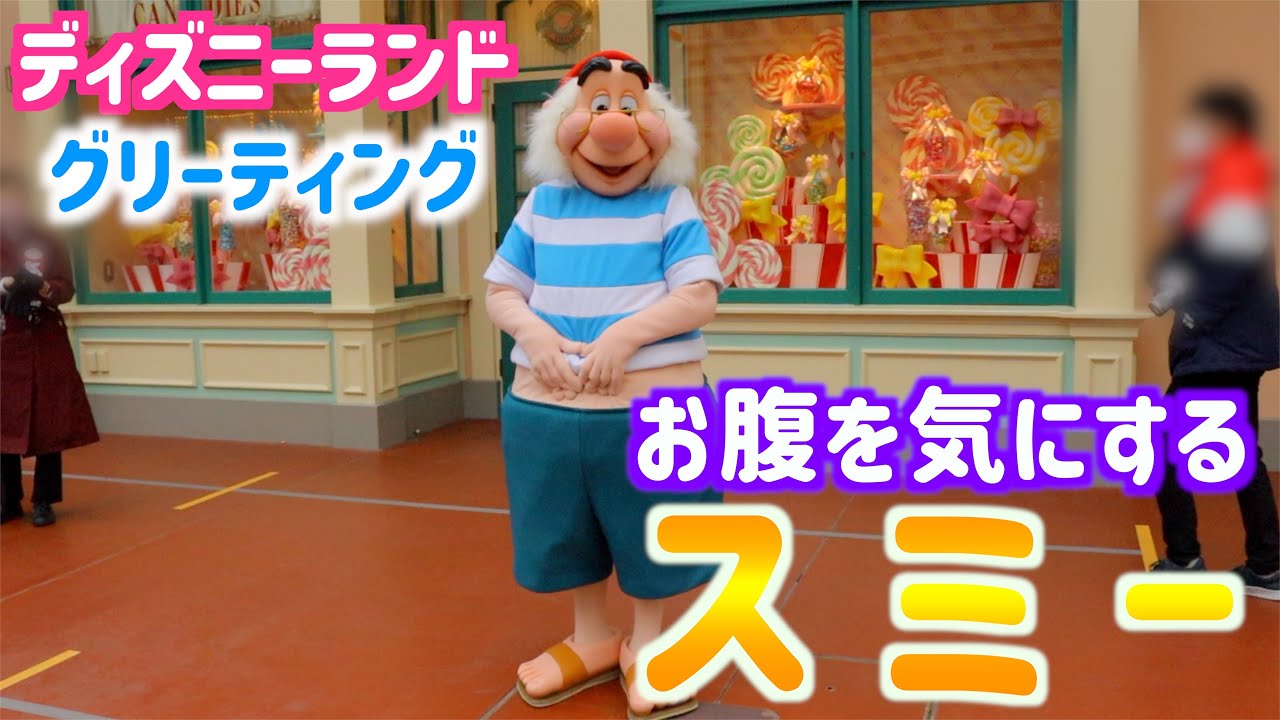 キャラクターグリーティング 丈の短い服を一生懸命引っ張るスミー 東京ディズニーランド Youtube