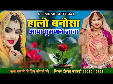 हालो बनोसा आपा गुमणने जावा ||मारवाड़ी वायरल सोंग 2025 || सिंगर हिराराम खारड़ी