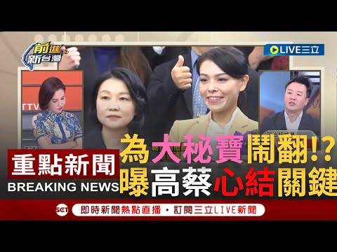 [一刀未剪]查不出大秘寶"被請辭"? 新竹市府人員爆正副市長真有心結 高虹安不滿蔡麗清只在乎法律忽略行政效率? 他:沒違法硬要辦?｜【焦點人物大現場】20230905｜@SETTaiwanGo