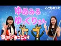 ゆめみるゆっくりさん | おかあさんといっしょ / 歌&フルート【ひらがなカタカナ歌詞】