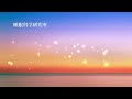 嫌なことを忘れて眠れる曲