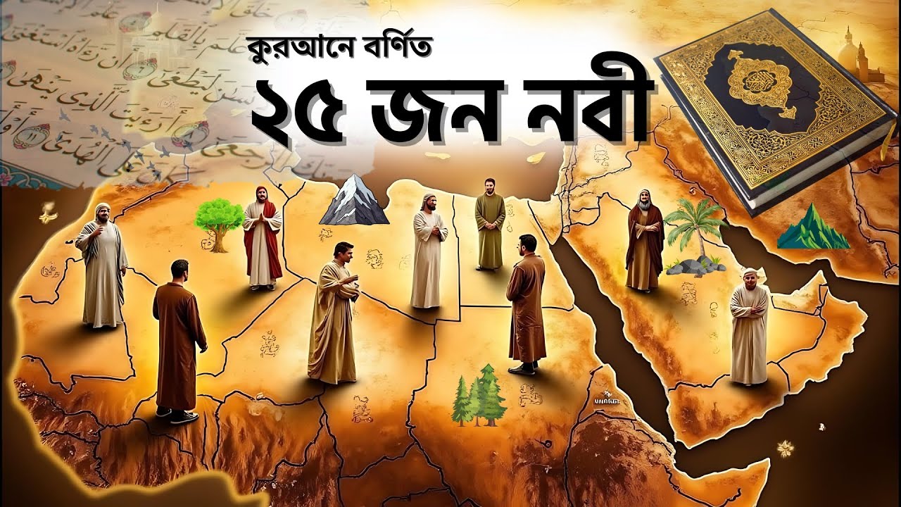 কুরআনে উল্লেখিত ২৫ নবীর জীবনী | Islamic Life Stories