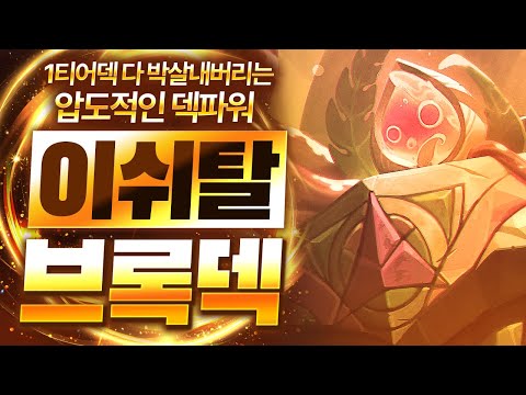 【롤토체스 강의】완성된 직스 라이즈도 박살내는 압도적인 덱파워 이쉬탈 브록덱 핵심공략(롤체 시즌16 티어덱 1티어 챌린저 구루루 롤토체스 초보자 강의 기원자 리산드라 질리언)