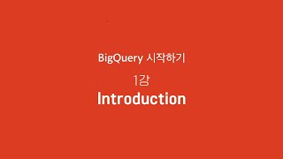 BigQuery 시작하기 1강 - Introduction | T아카데미