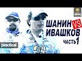 Шанин VS Ивашков. Рыбалка как соревнование. Часть 1. Anglers Practical