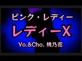 【今の私で歌うシリーズ】レディーX/ピンク・レディー COVER 桃乃花