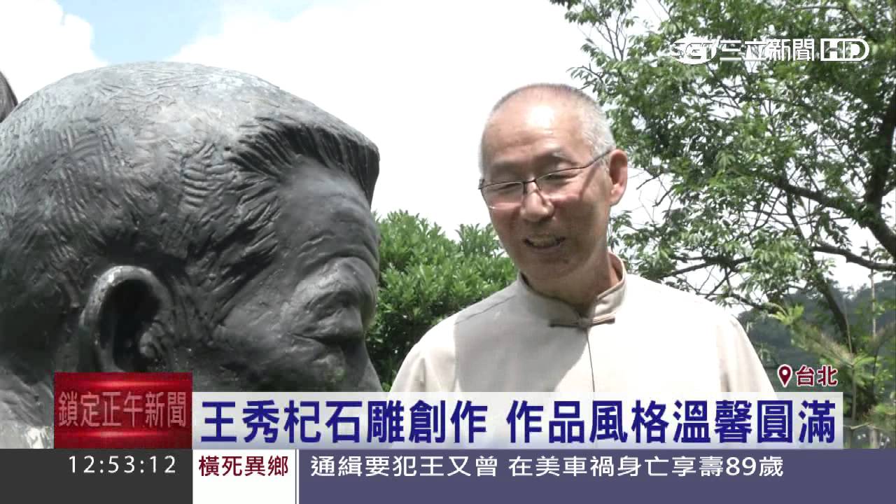 石雕大師王秀杞展現石藝術能量｜三立新聞台- YouTube