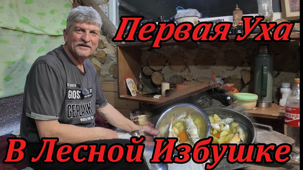 Первая уха в Лесной Избушке.От утепления  до рыбалки у порога.