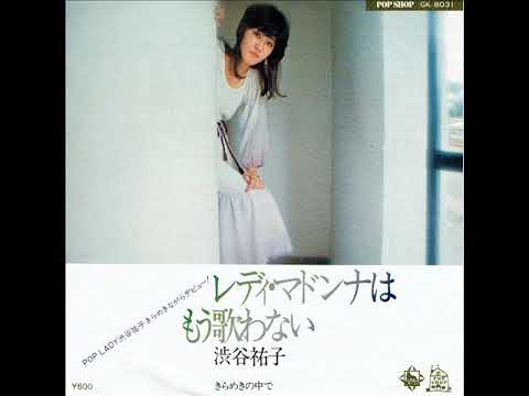 渋谷祐子 – レディ・マドンナはもう歌わない – Vinyl (7