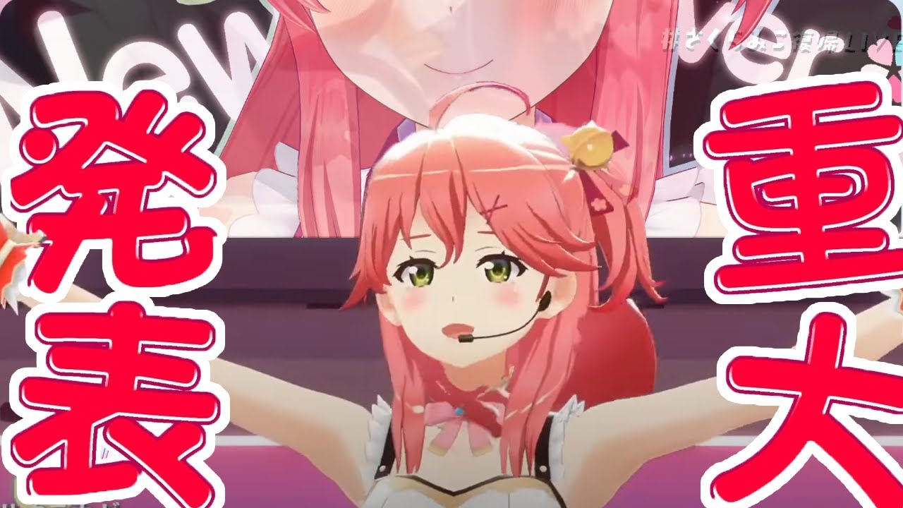 【さくらみこ】菁英偶像さくらみこ的軌跡。