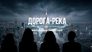 ДОРОГА-РЕКА (Valerii Maslov & CHANDRSTUDIO)