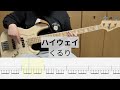 【Bass Cover】ハイウェイ / くるり