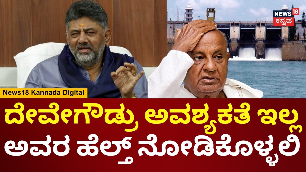 DK Shivakumar | ತಮಿಳುನಾಡಿಗೆ 177 TMC ನೀರು ಕೊಡ್ಲೇಬೇಕು ಅಂದಿದೆ ಕೋರ್ಟ್​ | N18V