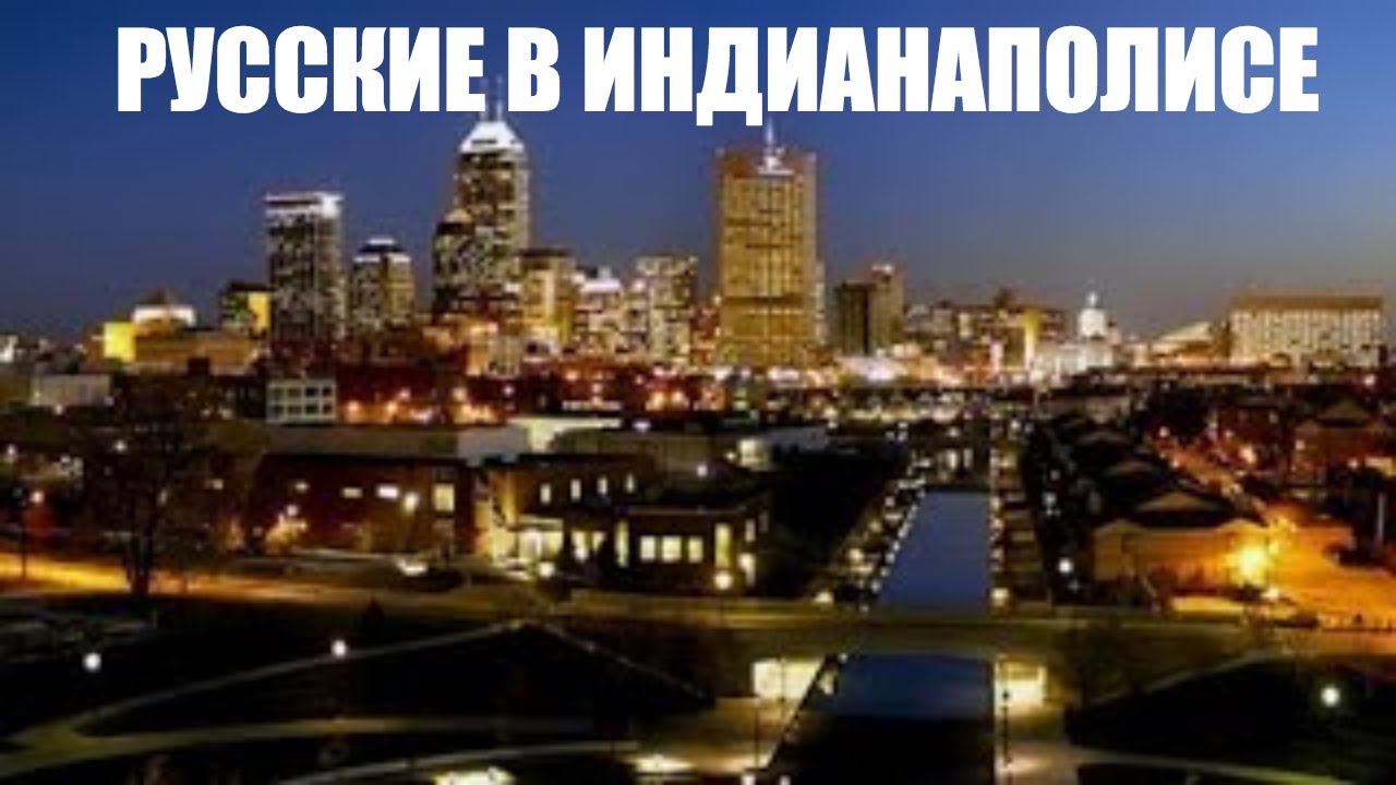 Город Индианаполис, штат Индиана, регион Мидвэст. Русские в Индианаполисе