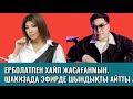 ШАКИЗАДА ТИК ТОКПЕН КИІМ САТЫП БАЙЫП ЖАТЫР. ЕРБОЛАТҚА СӘТТІЛІК. #шоубизнес #жаңалықтар #қослайық