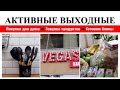 НАШИ ВЫХОДНЫЕ▪️ПОЕЗДКА В ТЦ ВЕГАС▪️ПОКУПКИ С ОЗОН И АЛИЭКСПРЕСС▪️РЕЦЕПТ БЛИНОВ