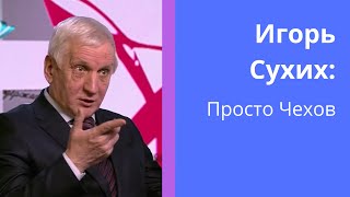 Просто Чехов.  Игорь Сухих.  Лекция