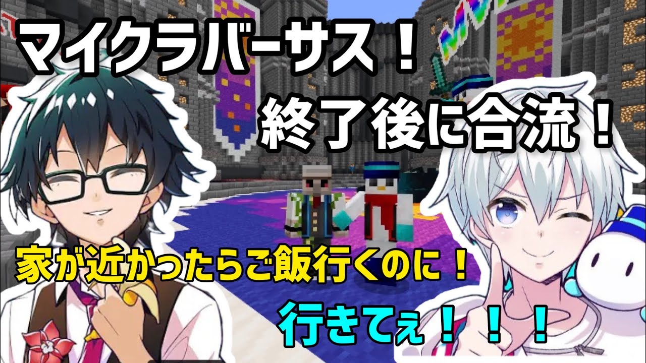 【マイクラバーサス】おんりーとおらふくんさん、終了後に合流！【ドズル社切り抜き】