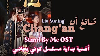 Liu Yuning | Chang'an-[مترجمة]- أغنية بداية مسلسل كوني بجانبي _ Stand By Me OST