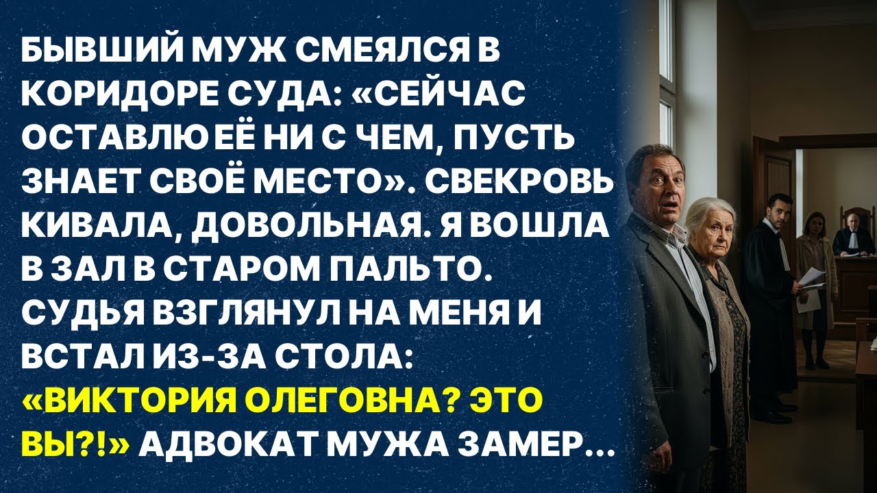Бывший муж хотел оставить меня ни с чем в суде, но судья меня узнал и всё изменилось