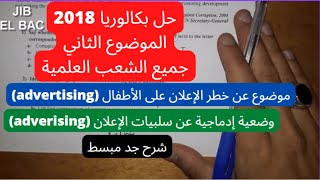 مراجعة اللغة الإنجليزية: حل موضوع بكالوريا 2018 الثاني لجميع الشعب العلمية