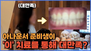 아나운서 준비중인 대학생 법랑질성형과 잇몸성형으로 10분만에 치료 완료