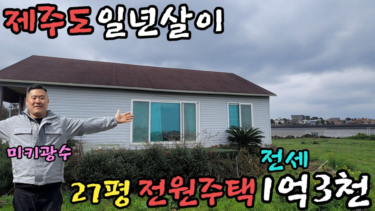 제주도 1년살이!!집 구하기!!27평 전원주택!! 전세1억3천!! 딱한가지 문제점!!