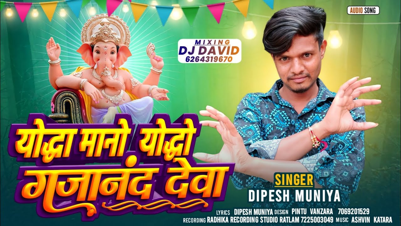योद्धा मानो योद्धो गजानंद देवा।। दिपेश मुनिया फाइनल सीजन सोंग।। 2025 DIPESH MUNIYA GANEASH JI SONG