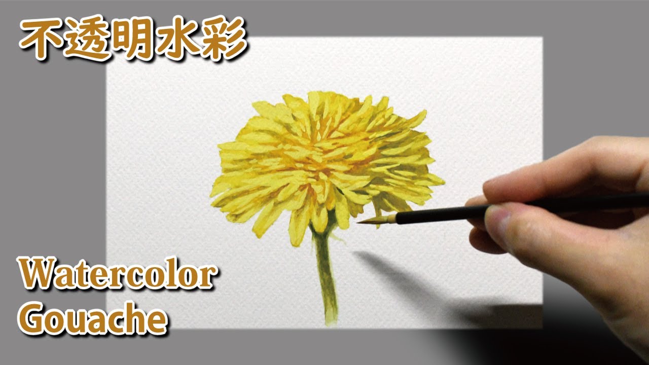 水彩画 ガッシュ] 1時間で描くリアルなタンポポの花のメイキング