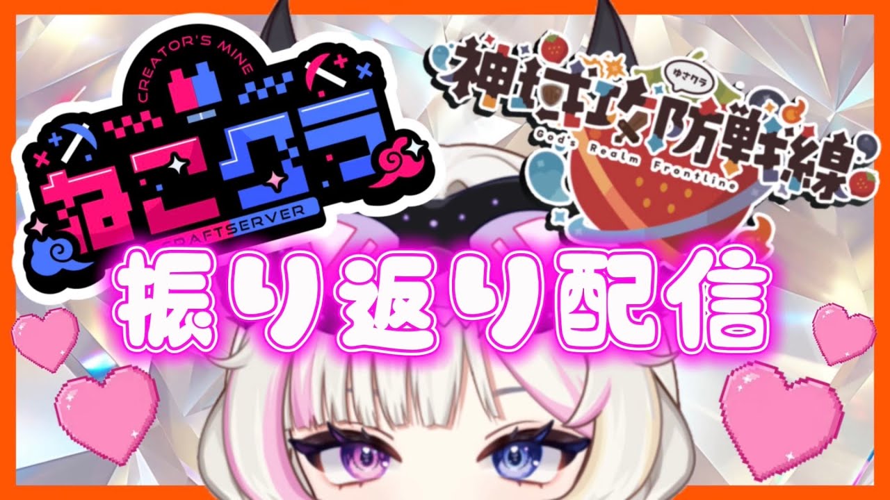 【 #ねこクラ #神域攻防戦線 】楽しすぎた1か月を振り返るよ～！！  【彩月える/#vtuber】