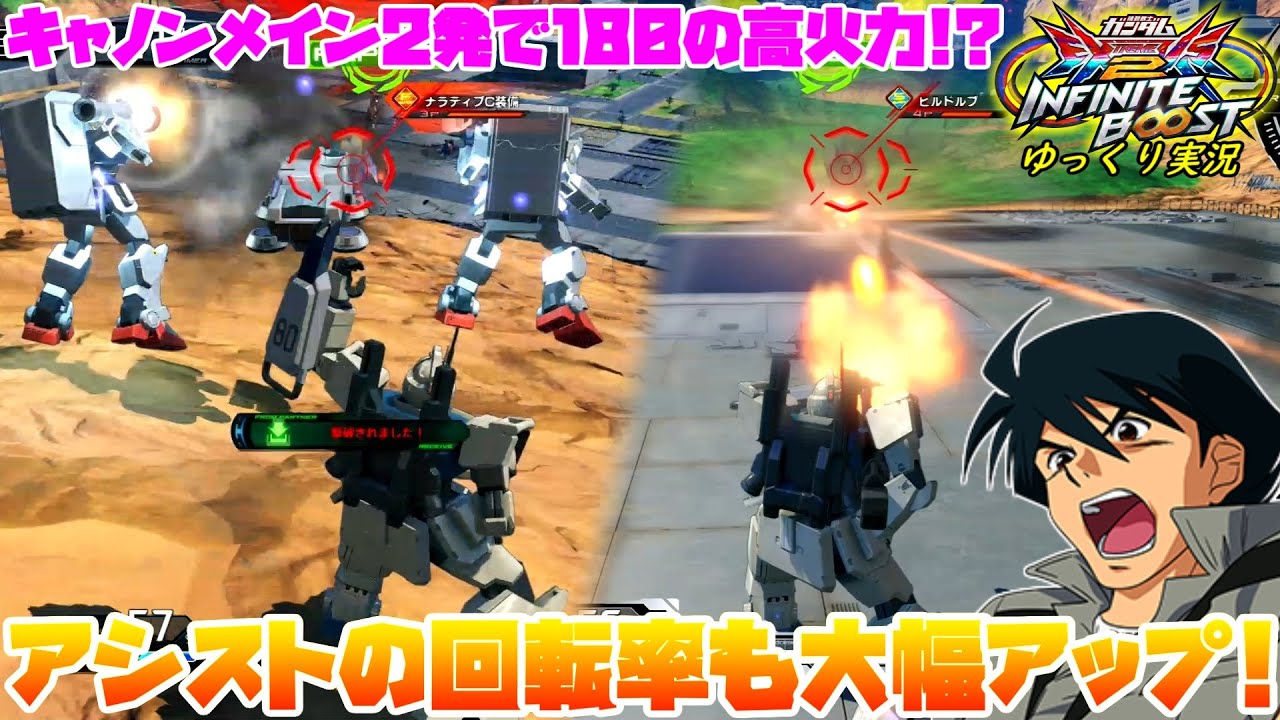 【イニブ】ゆっくり実況　 キャノン2発で180の高火力に、優秀なアシストの回転率もアップ！しっかり強化されたEz-8視点！！【EXVS2IB】