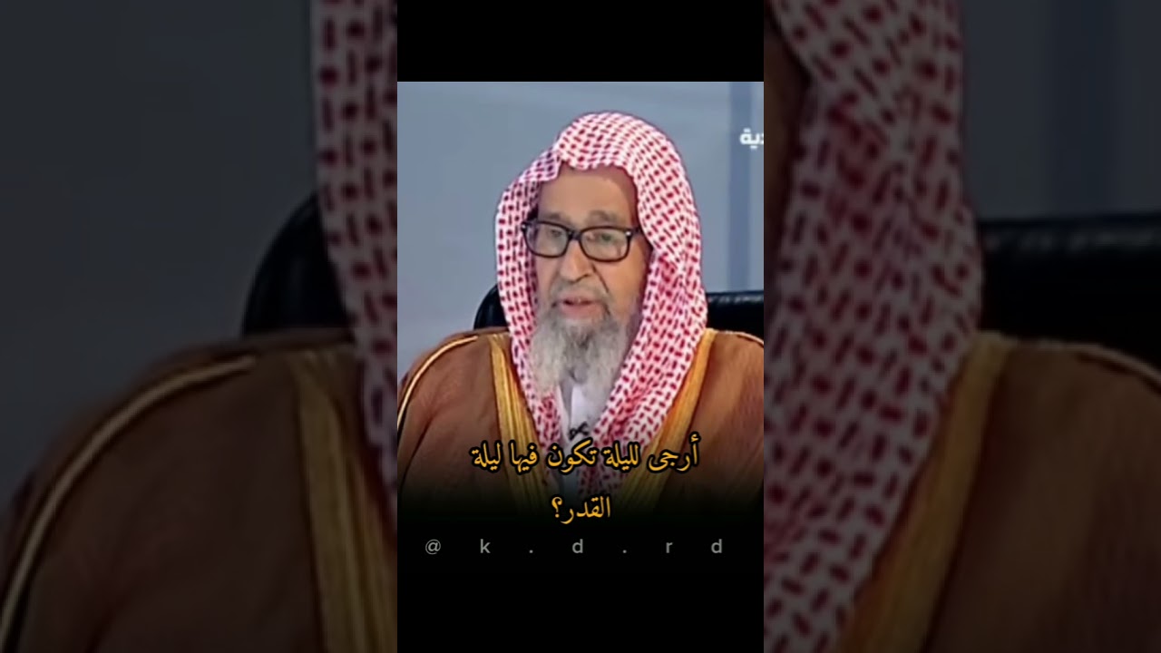 أرجى ليلة تكون فيها ليلة القدر الشيخ صالح الفوزان حفظه الله متى ليلة القدر
