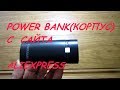 Power Bank 2х18650 (корпус) с Aliexpress.