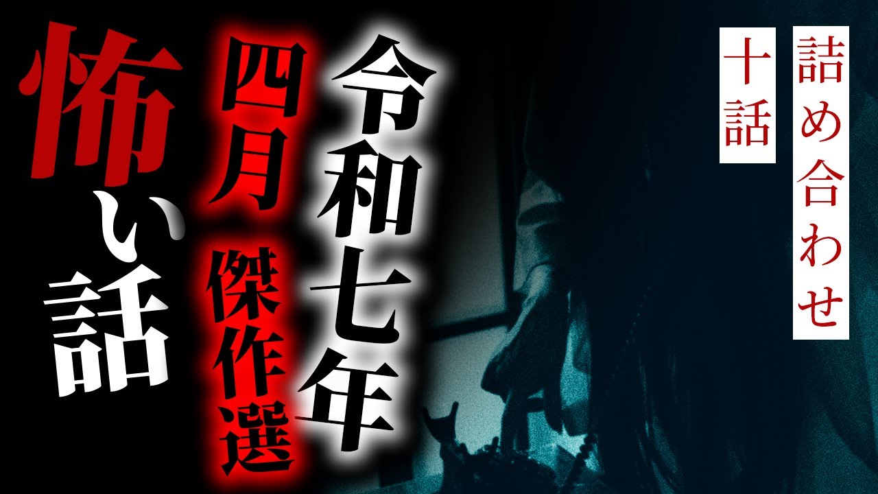 【怪談朗読】令和七年四月傑作選 十話詰め合わせ【りっきぃの夜話】